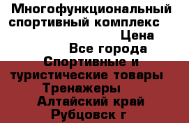 Многофункциональный спортивный комплекс Body Sculpture BMG-4700 › Цена ­ 31 990 - Все города Спортивные и туристические товары » Тренажеры   . Алтайский край,Рубцовск г.